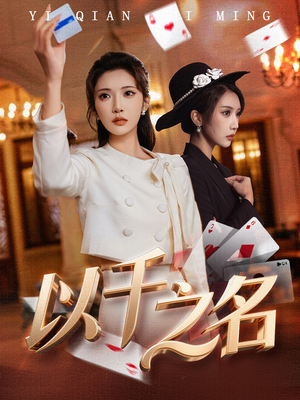 以千之名(60集) 以千之名(60集)深深爱上这部剧