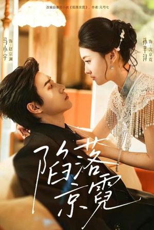 陷落京霓(110集) 陷落京霓(110集)热播短剧分享