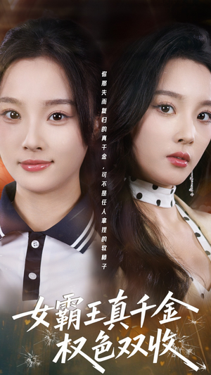 许我谋个权色双收（80集）最新短剧推荐