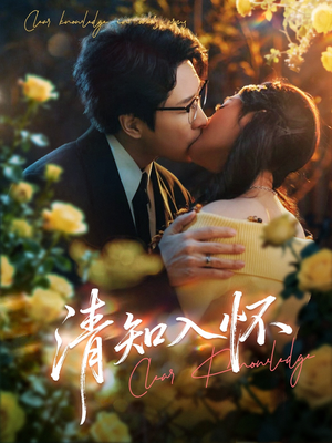 清知入怀（76集）第32集