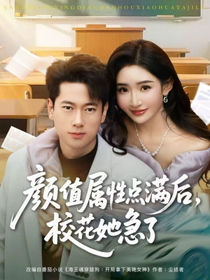颜值属性点满后，校花她急了（80集）好看的短剧推荐