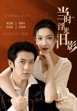 当时浮光旧影（70集）精彩短剧后续