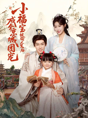 小福宝被偷人生后,成全京城团宠(80集) 小福宝被偷人生后,成全京城团宠(80集)短剧太上头了
