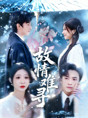 故情难寻（58集）每日短剧推荐