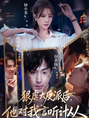 狠虐大反派后他对我言听计从（76集）在哪里看