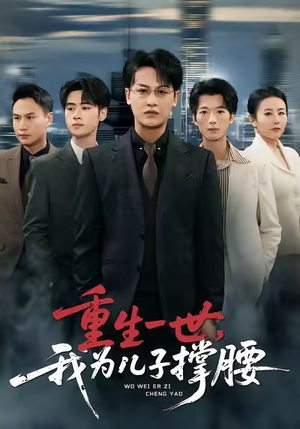 重生一世，我为儿子撑腰（80集）穿越短剧推荐