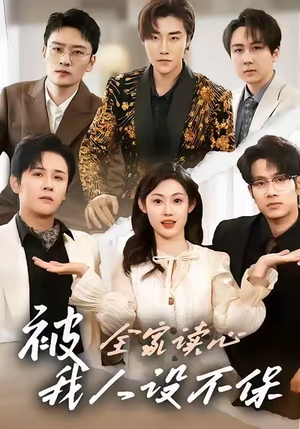 被全家读心，我人设不保（47集）热播短剧分享