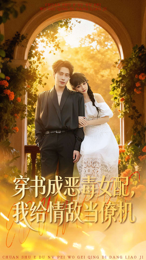 穿书成恶毒女配，我给情敌当僚机（100集）甜宠短剧推荐