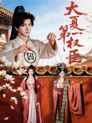 大夏第一权臣(65集) 大夏第一权臣(65集)在线免费观看