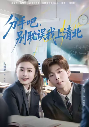 分手吧，别耽误我上清北（65集）这部短剧太好看