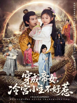 穿成帝女,冷宫小主不好惹(77集) 穿成帝女,冷宫小主不好惹(77集)全集免费观看