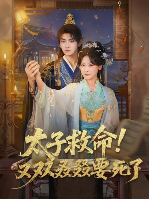太子救命!又双叒叕要死了(60集) 太子救命!又双叒叕要死了(60集)这部短剧我爱了