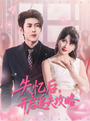 失忆后，开启追夫攻略（110集）分享好看短剧