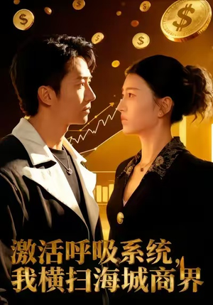 激活呼吸系统，我横扫海城商界（79集）短剧太好看了吧