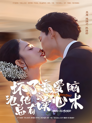坏了,恋爱脑池总他有读心术(80集) 坏了,恋爱脑池总他有读心术(80集)口碑之选免费看