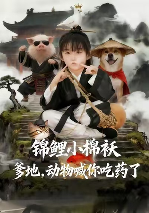 锦鲤小棉袄爹地，动物喊你吃药了（50集）热播短剧来袭