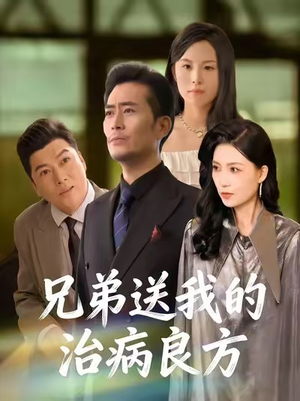 兄弟送我的治病良方(43集) 兄弟送我的治病良方(43集)在哪看免费