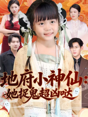 地府小神仙:她捉鬼超凶哒(54集) 地府小神仙:她捉鬼超凶哒(54集)短剧在线观看
