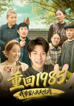 重回1985,我带家人天天吃肉(80集) 重回1985,我带家人天天吃肉(80集)夸克网盘观看
