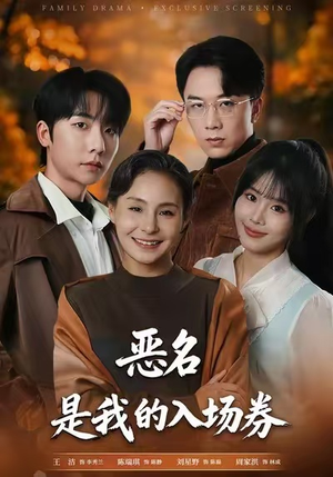 恶名，是我的入场券（55集）独家内容免费看