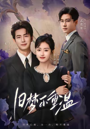 旧梦不重温（70集）短剧太上头了