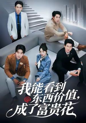 我能看到东西价值，成了富贵花（80集）快来看短剧