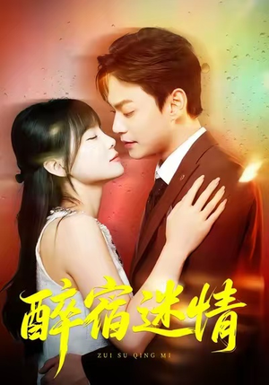 醉宿迷情（80集）免费看短剧