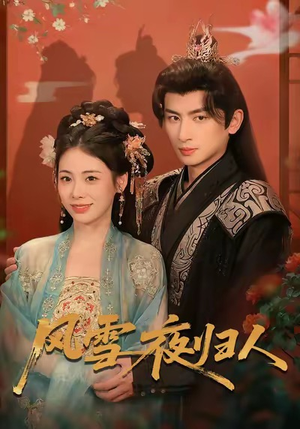 惊鸿照影来（70集）爆款短剧一起追