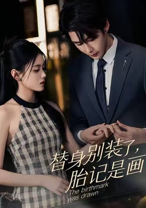 替身别装了，胎记是画的（60集）360网盘观看
