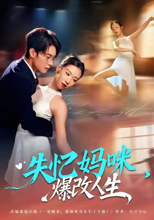 失忆妈咪爆改人生（60集）常回家看看短剧