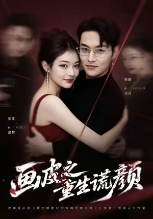 画皮之重生谎颜（30集）百万短剧抢先看