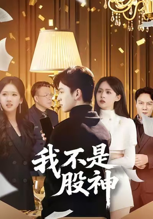 我不是股神(45集) 我不是股神(45集)短剧热播推荐