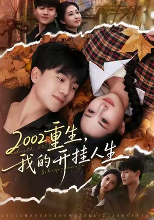 2002重生，我的开挂人生（80集）精彩热门短剧