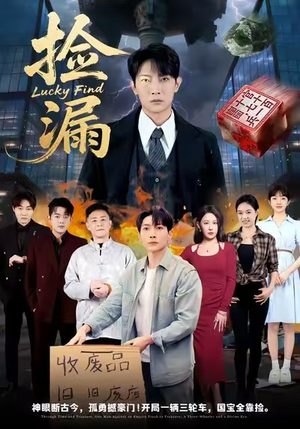 捡漏（75集）热播短剧推荐