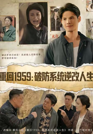 重回1959破防系统逆改人生（67集）热播短剧抢先看