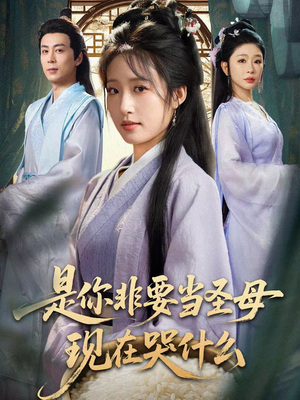 忍住别哭,是你要拯救苍生的(70集) 忍住别哭,是你要拯救苍生的(70集)短剧热播抢先看