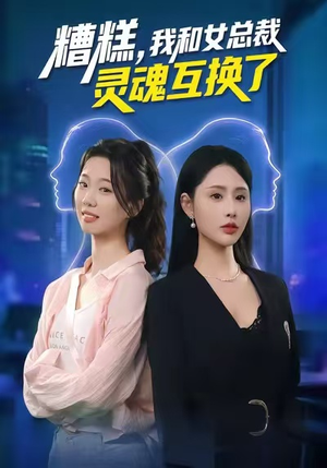 糟糕，我和女总裁灵魂互换了（80集）全集