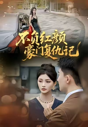不负红颜—豪门复仇记(30集) 不负红颜—豪门复仇记(30集)短剧推荐来了