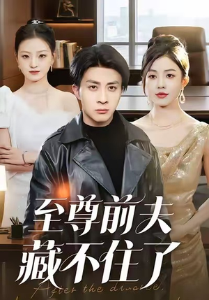 至尊前夫藏不住了（70集）一起看短剧