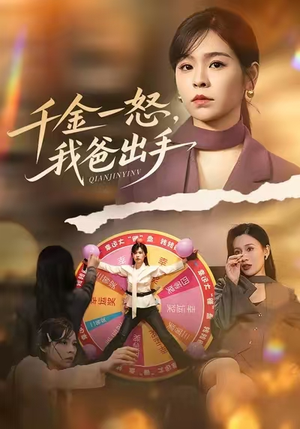 别惹大小姐她爸超护短（75集）夸克网盘在线看