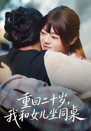 重回二十岁，我和女儿坐同桌（47集）精彩热门短剧