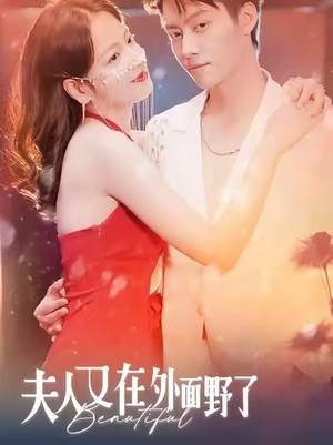 夫人又在外面野了（100集）在哪个平台能看