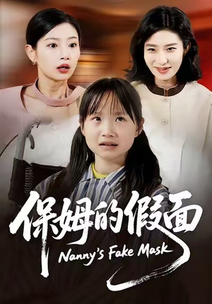 保姆的假面（34集）大结局太过瘾了