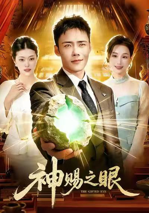 神赐之眼(83集) 神赐之眼(83集)短剧追不停