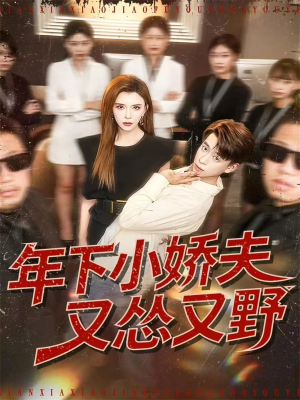 年下小娇夫又怂又野（120集）短剧追不停