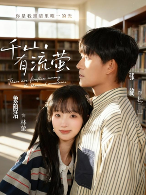 千山有流萤(66集) 千山有流萤(66集)好看的短剧分享