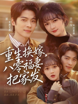 重生换嫁，八零福妻把家发（81集）热门短剧在线看