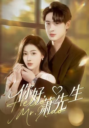 你好，萧先生（98集）这部短剧我爱了