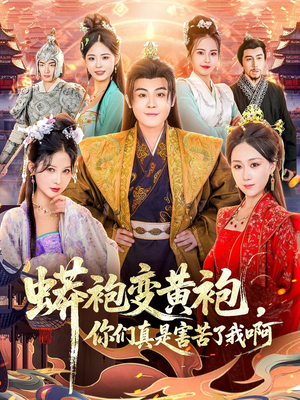 蟒袍变黄袍？你们真是害苦了我啊（90集）看短剧放松一下