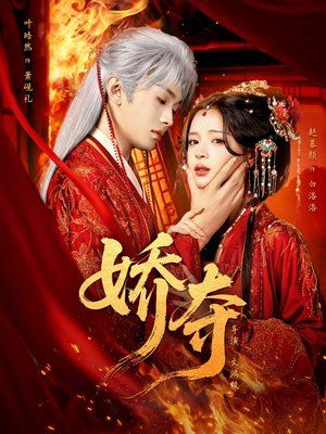 娇夺（64集）短剧精彩不断